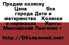 Продам коляску peg perego › Цена ­ 8 000 - Все города Дети и материнство » Коляски и переноски   . Ханты-Мансийский,Лангепас г.